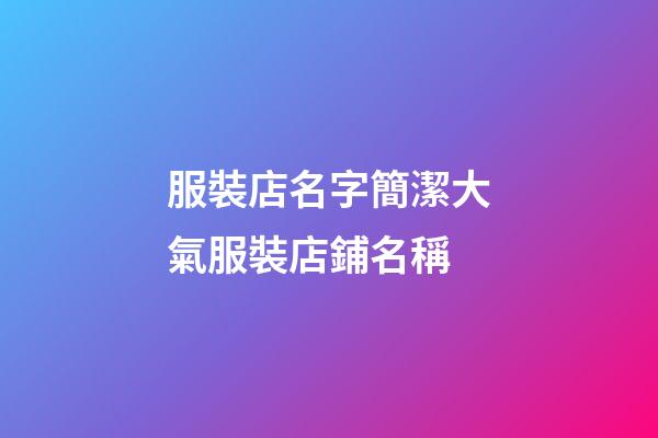 服裝店名字簡潔大氣服裝店鋪名稱-第1張-店鋪起名-玄機派