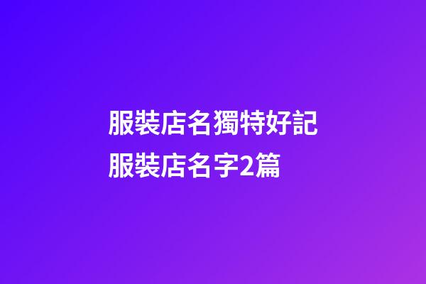 服裝店名獨特好記服裝店名字2篇-第1張-店鋪起名-玄機派