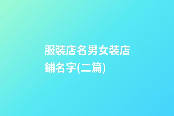 服裝店名男女裝店鋪名字(二篇)-第1張-店鋪起名-玄機派