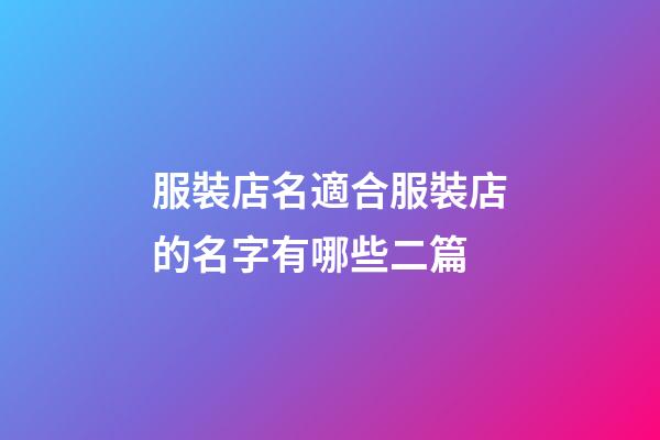 服裝店名適合服裝店的名字有哪些二篇-第1張-店鋪起名-玄機派