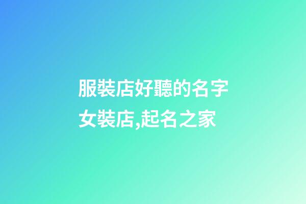 服裝店好聽的名字女裝店,起名之家-第1張-店鋪起名-玄機派