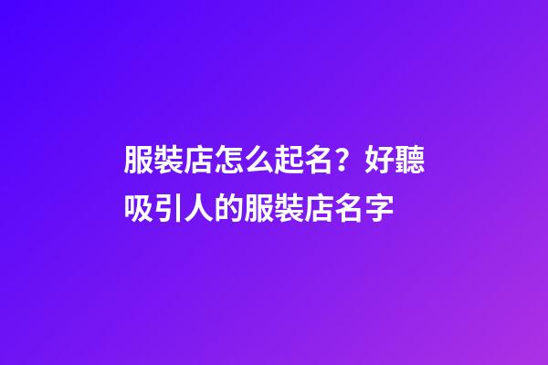 服裝店怎么起名？好聽吸引人的服裝店名字-第1張-店鋪起名-玄機派