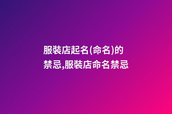 服裝店起名(命名)的禁忌,服裝店命名禁忌-第1張-店鋪起名-玄機派