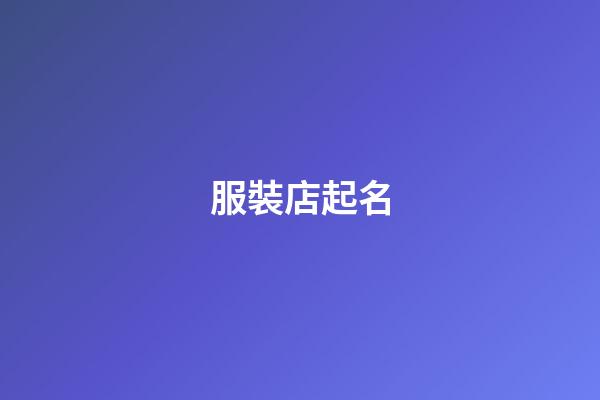 服裝店起名-第1張-店鋪起名-玄機派