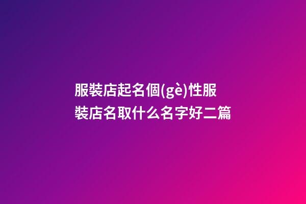 服裝店起名個(gè)性服裝店名取什么名字好二篇-第1張-店鋪起名-玄機(jī)派