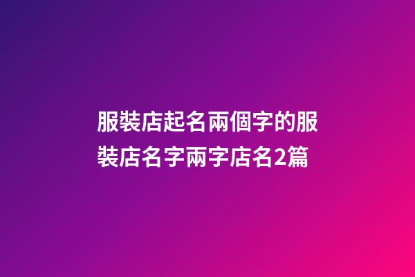 服裝店起名兩個字的服裝店名字兩字店名2篇-第1張-店鋪起名-玄機派