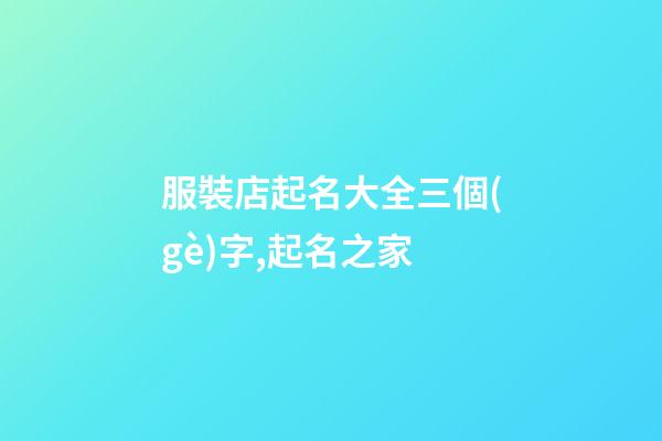 服裝店起名大全三個(gè)字,起名之家
