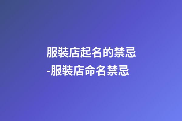 服裝店起名的禁忌-服裝店命名禁忌-第1張-店鋪起名-玄機派