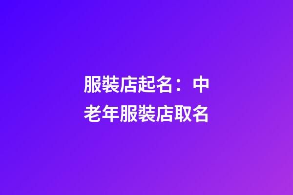 服裝店起名：中老年服裝店取名