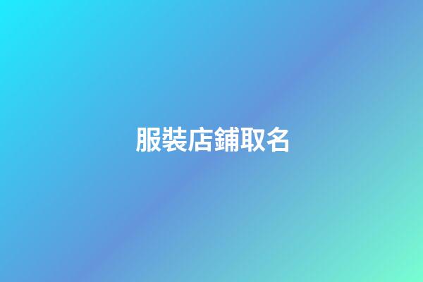 服裝店鋪取名-第1張-店鋪起名-玄機(jī)派