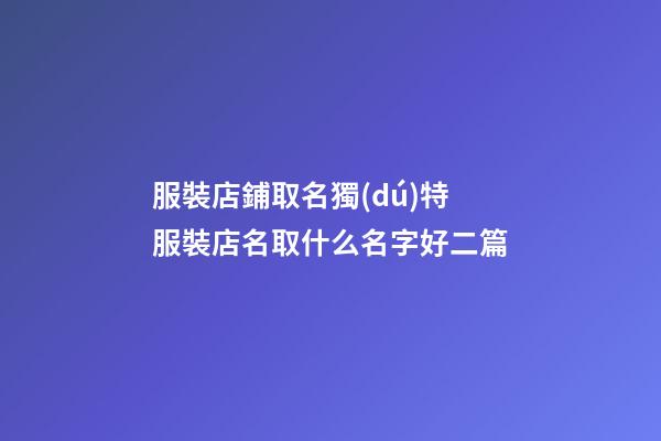 服裝店鋪取名獨(dú)特服裝店名取什么名字好二篇-第1張-店鋪起名-玄機(jī)派