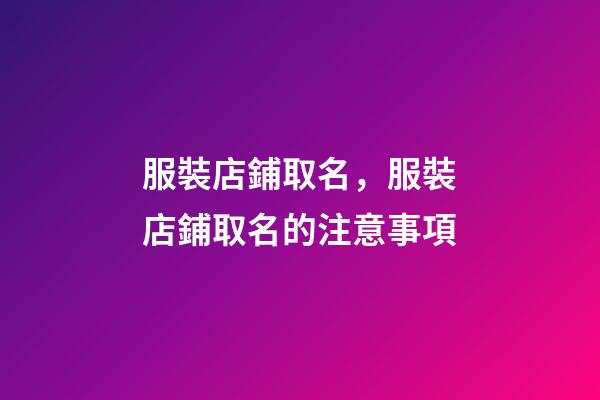 服裝店鋪取名，服裝店鋪取名的注意事項