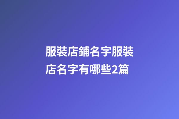 服裝店鋪名字服裝店名字有哪些2篇-第1張-店鋪起名-玄機派