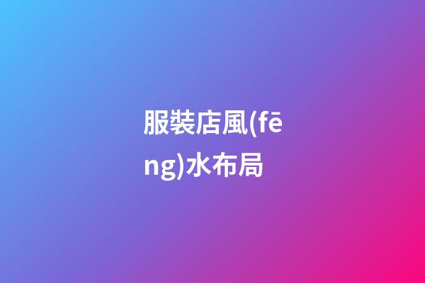 服裝店風(fēng)水布局