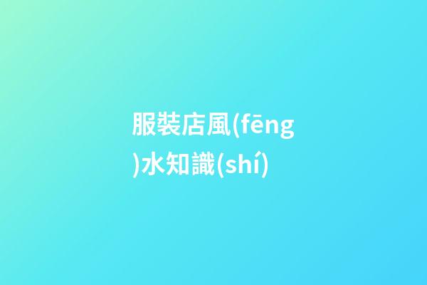服裝店風(fēng)水知識(shí)