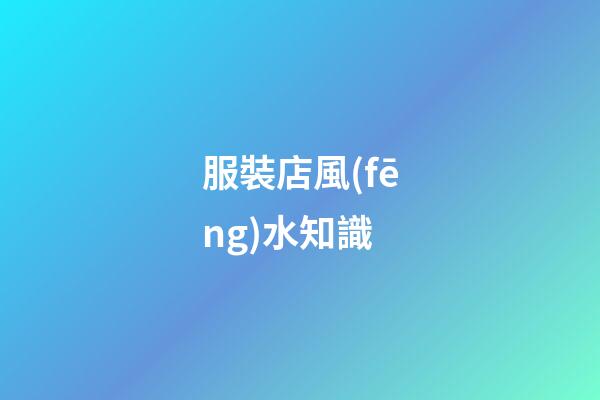 服裝店風(fēng)水知識