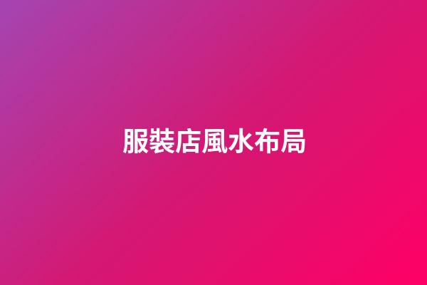 服裝店風水布局