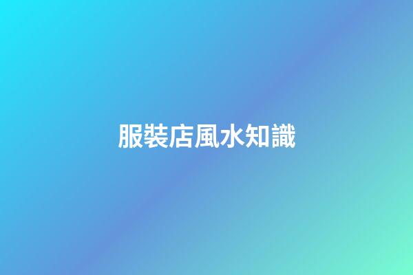 服裝店風水知識