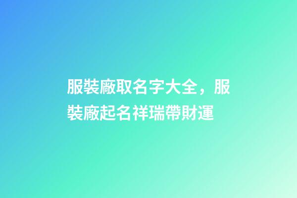 服裝廠取名字大全，服裝廠起名祥瑞帶財運-第1張-公司起名-玄機派