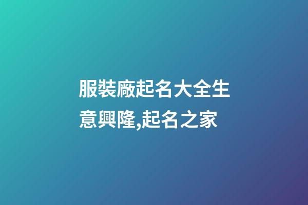 服裝廠起名大全生意興隆,起名之家-第1張-公司起名-玄機派