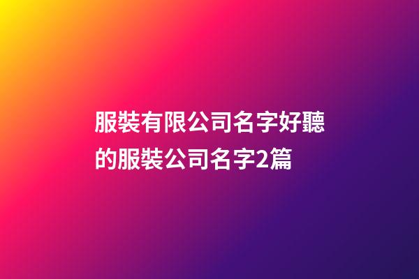 服裝有限公司名字好聽的服裝公司名字2篇-第1張-公司起名-玄機(jī)派