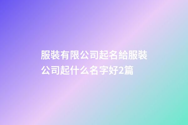 服裝有限公司起名給服裝公司起什么名字好2篇-第1張-公司起名-玄機派