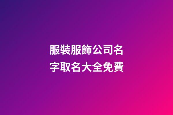 服裝服飾公司名字取名大全免費-第1張-公司起名-玄機派