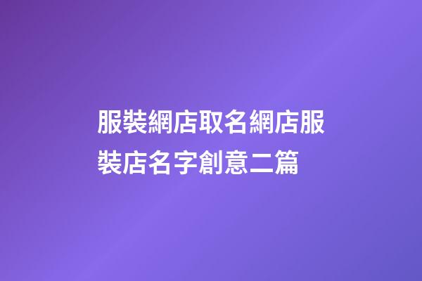 服裝網店取名網店服裝店名字創意二篇
