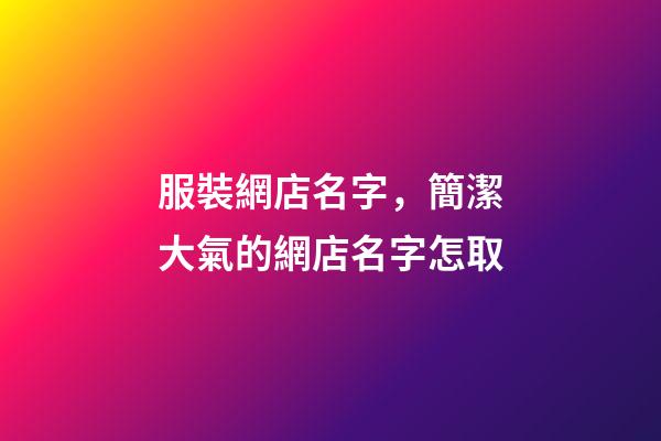 服裝網店名字，簡潔大氣的網店名字怎取
