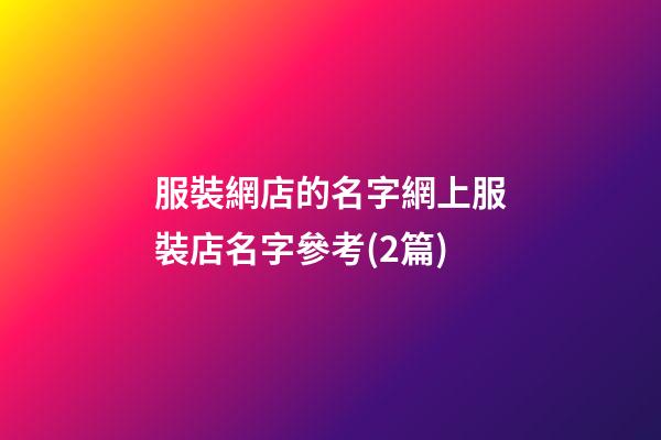 服裝網店的名字網上服裝店名字參考(2篇)-第1張-店鋪起名-玄機派