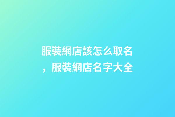 服裝網店該怎么取名，服裝網店名字大全-第1張-店鋪起名-玄機派