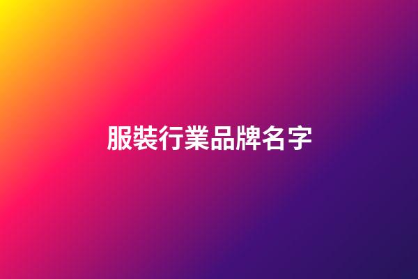 服裝行業品牌名字