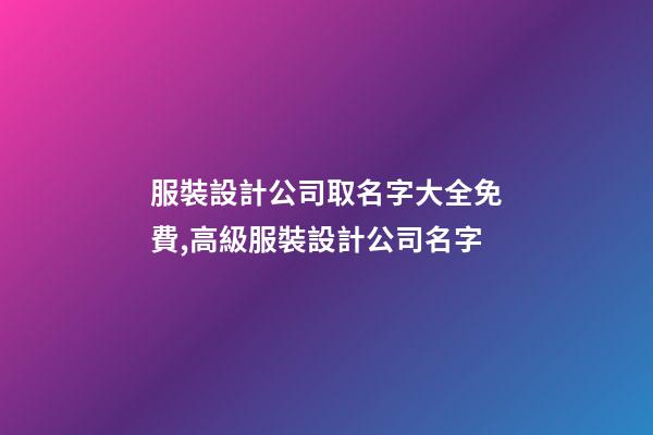服裝設計公司取名字大全免費,高級服裝設計公司名字-第1張-公司起名-玄機派