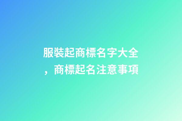 服裝起商標名字大全，商標起名注意事項-第1張-商標起名-玄機派