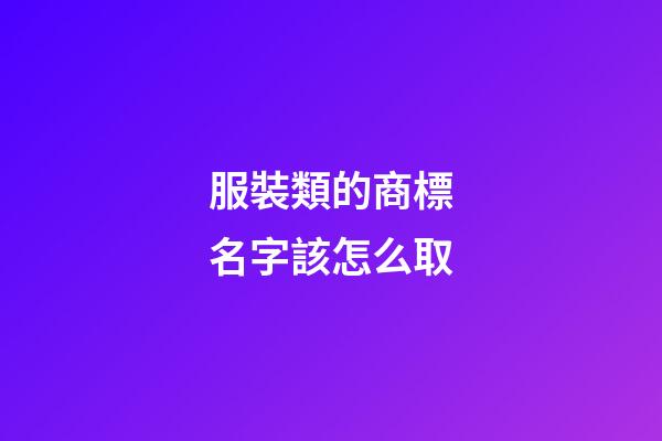 服裝類的商標名字該怎么取-第1張-商標起名-玄機派