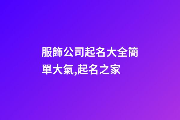 服飾公司起名大全簡單大氣,起名之家-第1張-公司起名-玄機派