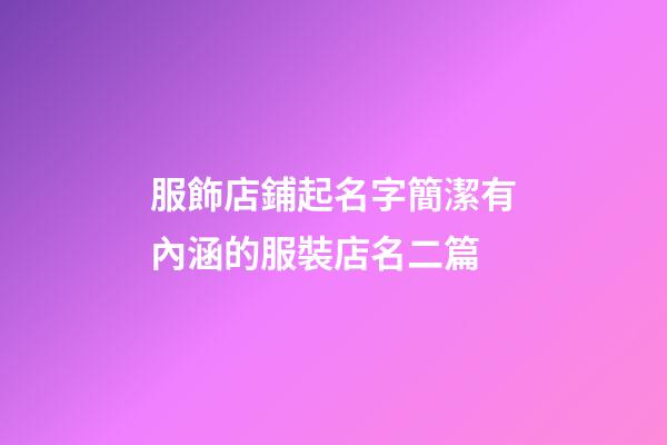 服飾店鋪起名字簡潔有內涵的服裝店名二篇-第1張-店鋪起名-玄機派