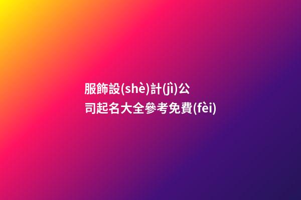 服飾設(shè)計(jì)公司起名大全參考免費(fèi)-第1張-公司起名-玄機(jī)派