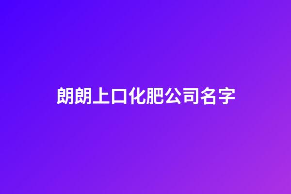 朗朗上口化肥公司名字-第1張-公司起名-玄機派