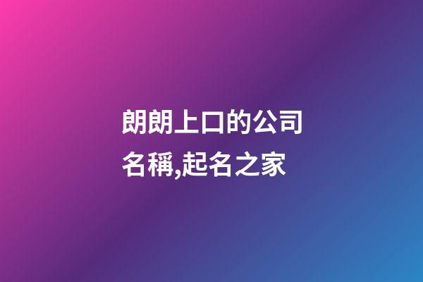 朗朗上口的公司名稱,起名之家-第1張-公司起名-玄機派