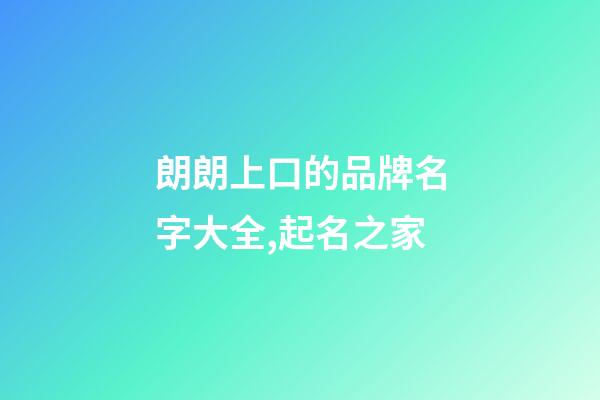 朗朗上口的品牌名字大全,起名之家
