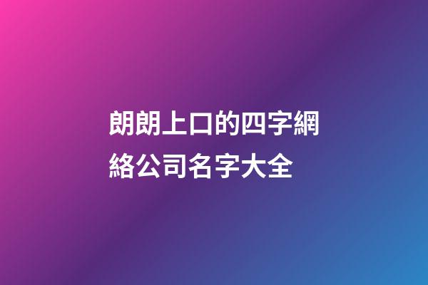 朗朗上口的四字網絡公司名字大全-第1張-公司起名-玄機派