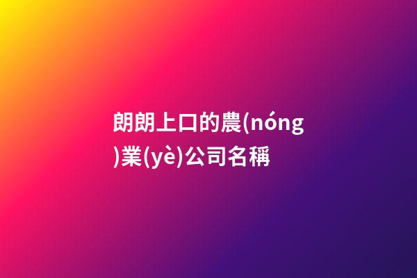 朗朗上口的農(nóng)業(yè)公司名稱