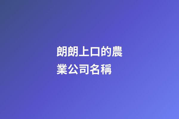 朗朗上口的農業公司名稱