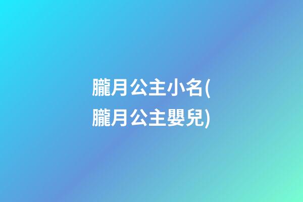 朧月公主小名(朧月公主嬰兒)