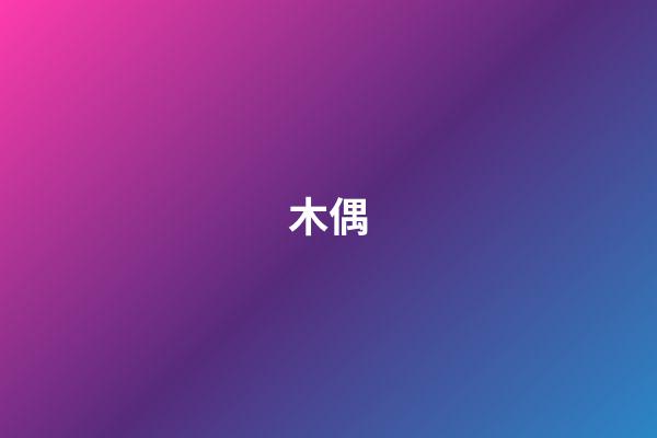 木偶