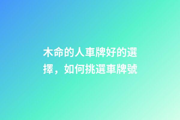 木命的人車牌好的選擇，如何挑選車牌號