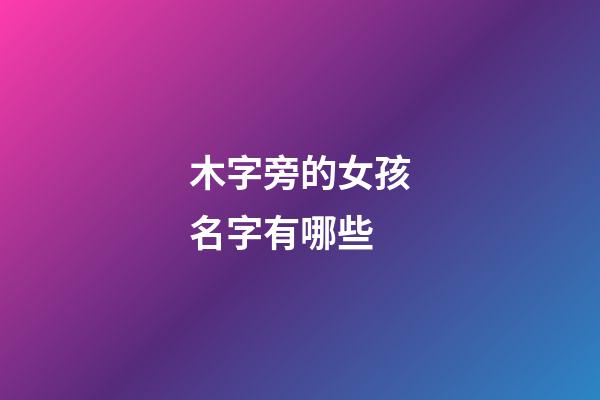 木字旁的女孩名字有哪些