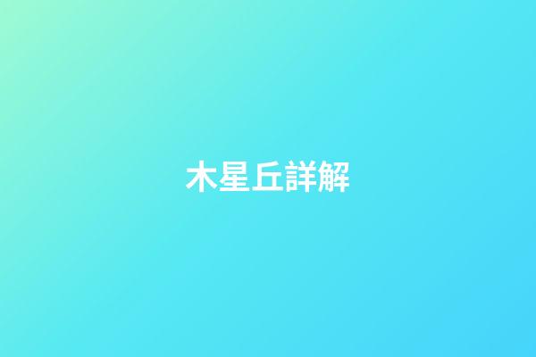 木星丘詳解