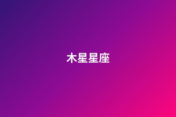 木星星座（木星星座決定人的什么）-第1張-星座運勢-玄機派